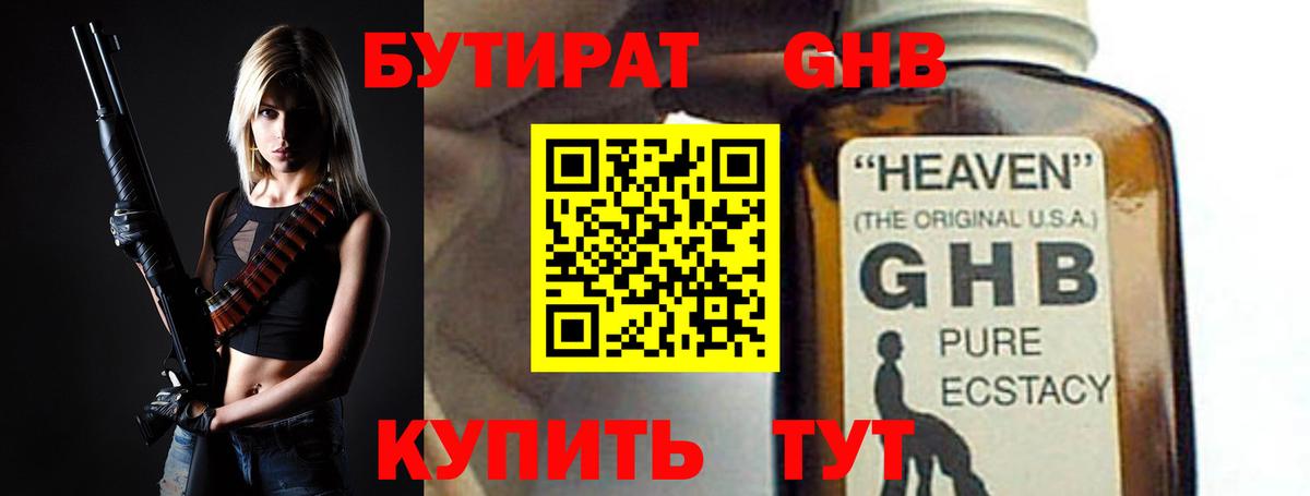 БУТИРАТ GHB Губкин