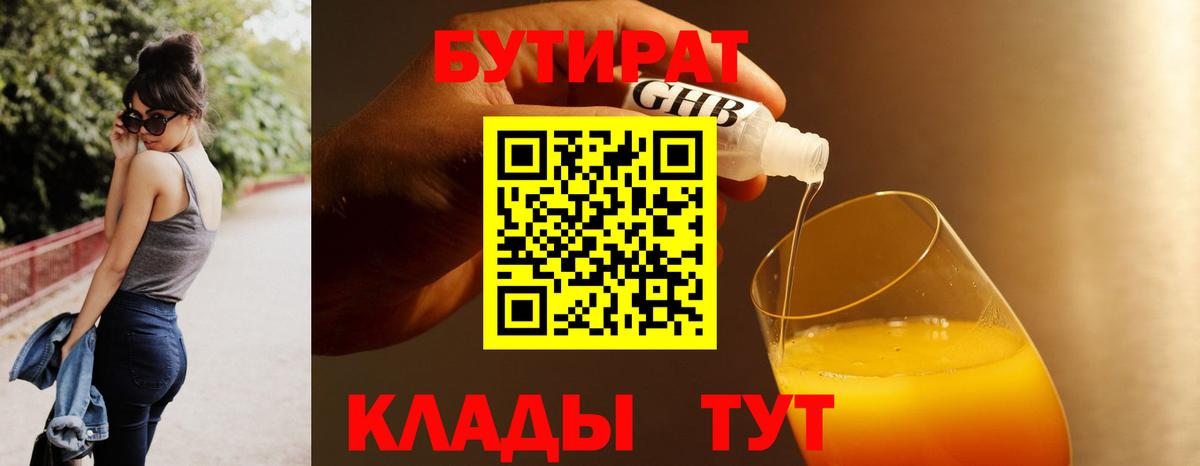 Губкин  Бутират 1.4BDO  Вход с VPN 