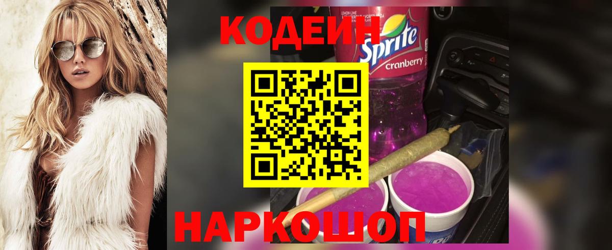 Губкин  Codein Purple Drank  Кодеиновый сироп Lean Purple Drank  Вход с VPN 